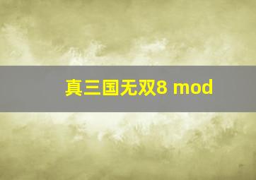 真三国无双8 mod